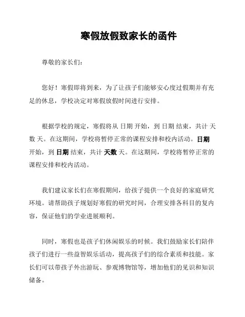寒假放假致家长的函件