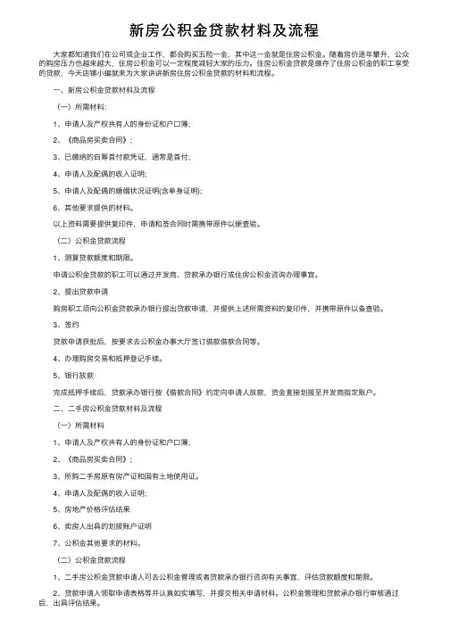 新房公积金贷款材料及流程