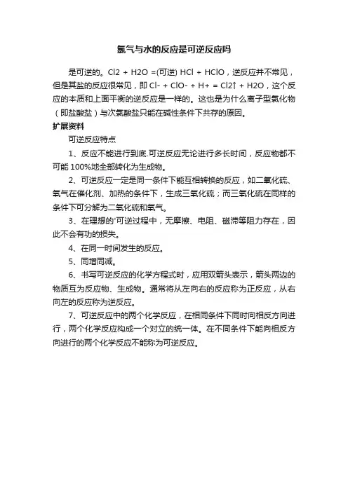 氯气与水的反应是可逆反应吗