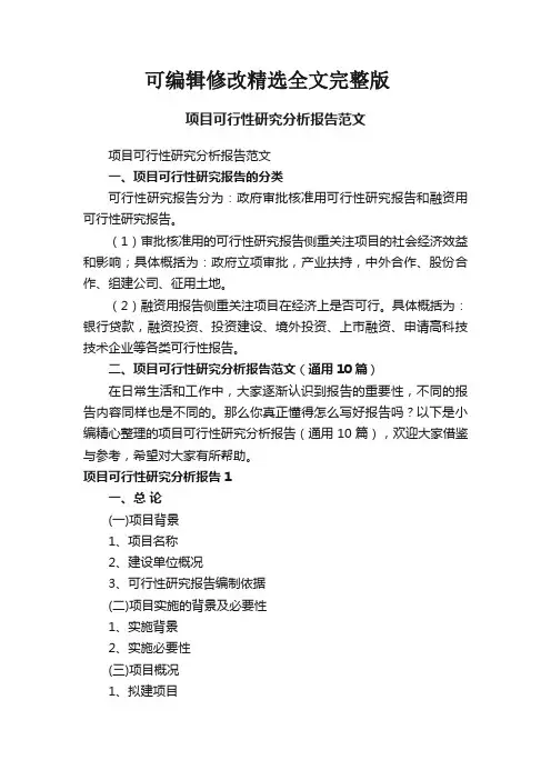 项目可行性研究分析报告范文(通用10篇)精选全文