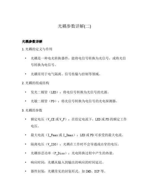 光耦参数详解(二)
