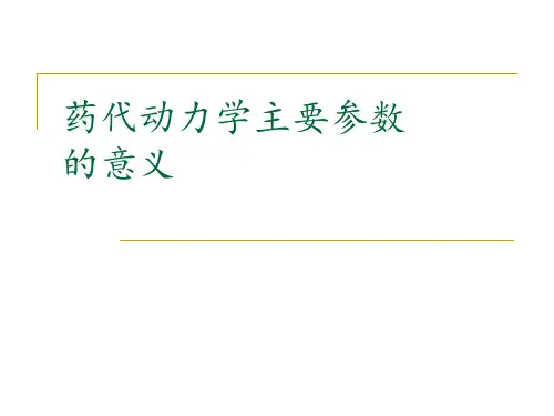 药代动力学主要参数意义讲解学习