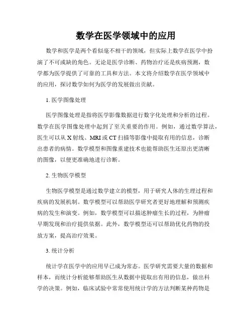 数学在医学领域中的应用