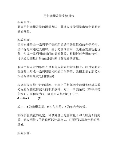 衍射光栅常量实验报告