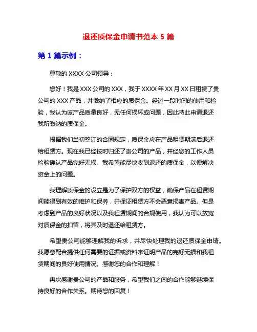 退还质保金申请书范本5篇