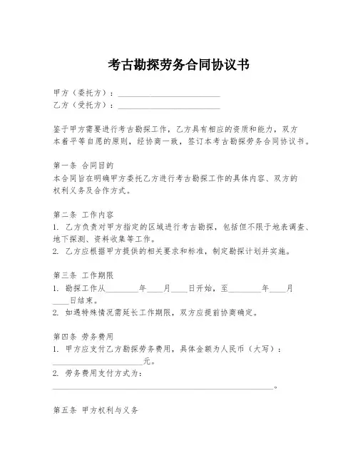 考古勘探劳务合同协议书
