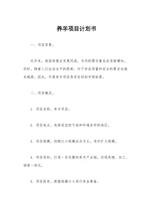 养羊项目计划书