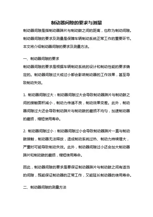 制动器间隙的要求与测量