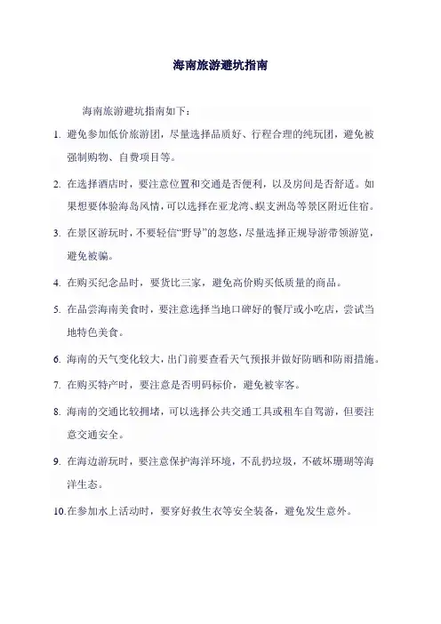 海南旅游避坑指南