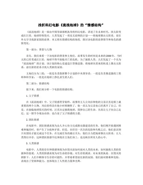 浅析科幻电影《流浪地球》的“情感结构”