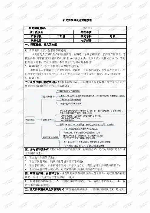 节约用水研究性学习设计方案模板