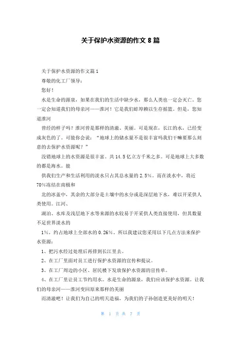 关于保护水资源的作文8篇