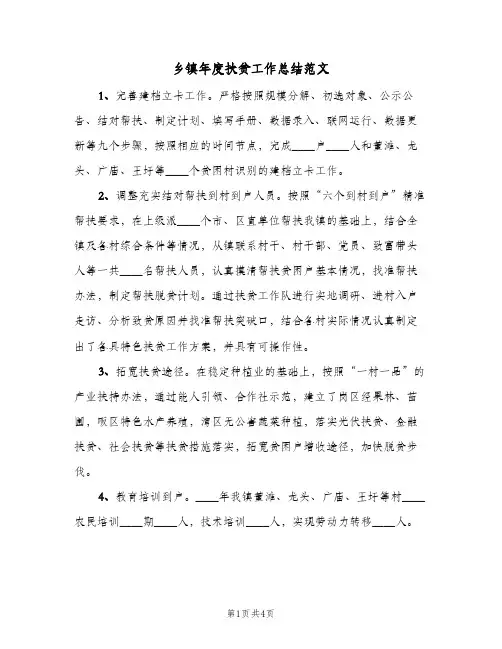 乡镇年度扶贫工作总结范文(二篇)