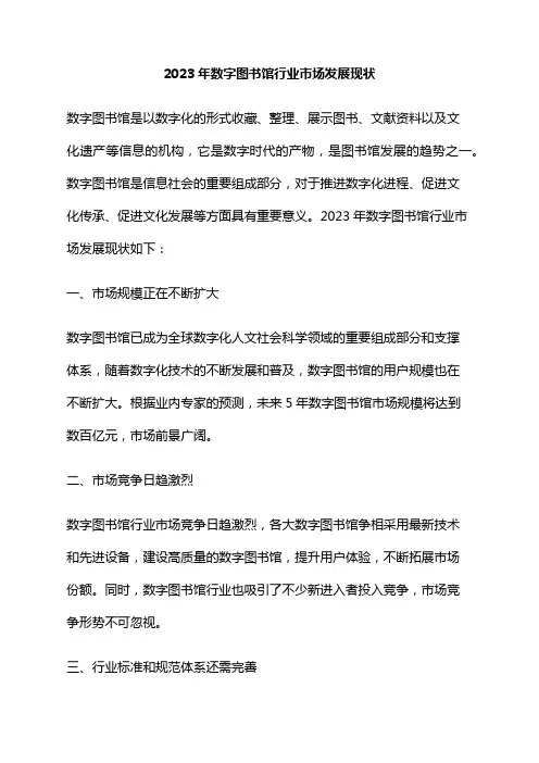 2023年数字图书馆行业市场发展现状