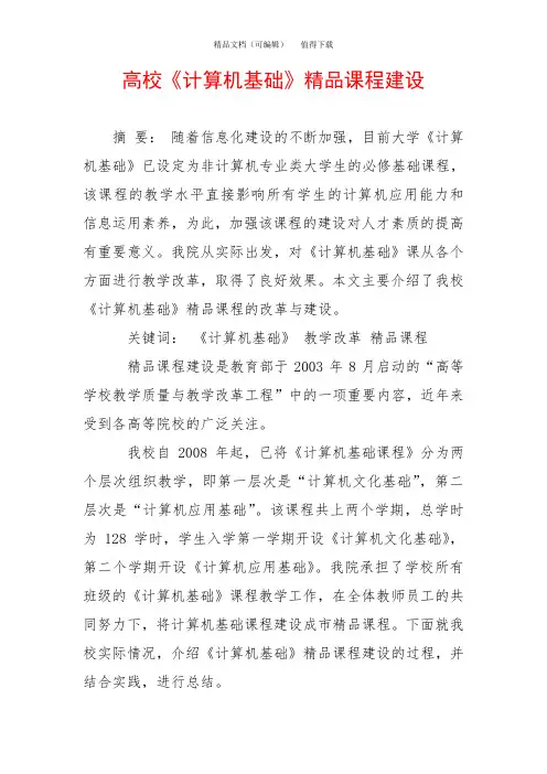 高校《计算机基础》精品课程建设