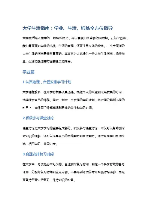 大学生活指南：学业、生活、锻炼全方位指导