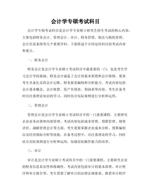 会计学专硕考试科目