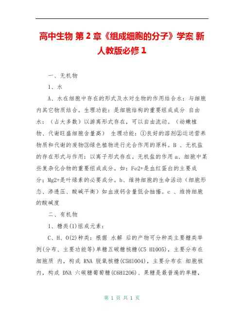 高中生物 第2章《组成细胞的分子》学案 新人教版必修1