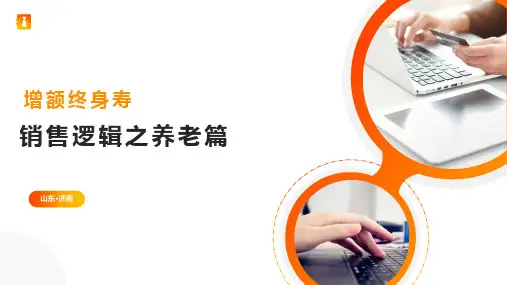 增额终身寿实战销售逻辑(提问式需求激发)