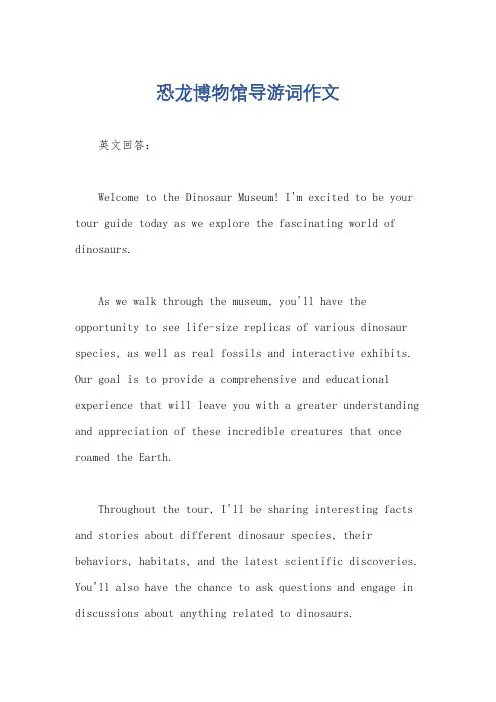 恐龙博物馆导游词作文
