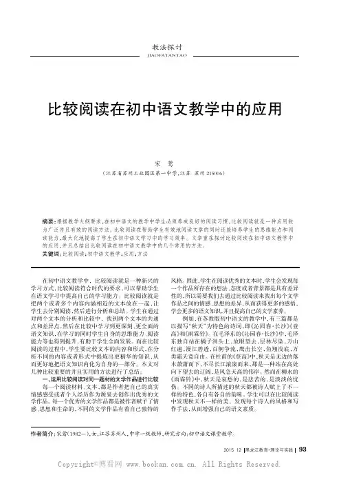 比较阅读在初中语文教学中的应用