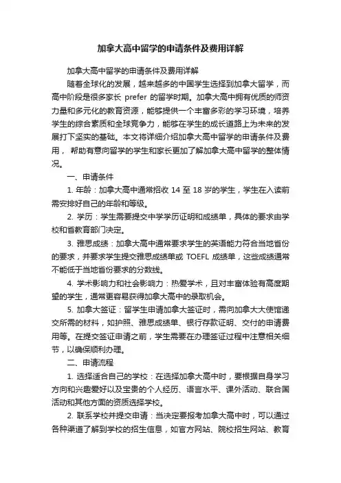 加拿大高中留学的申请条件及费用详解