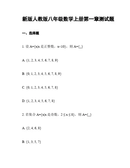 新版人教版八年级数学上册第一章测试题