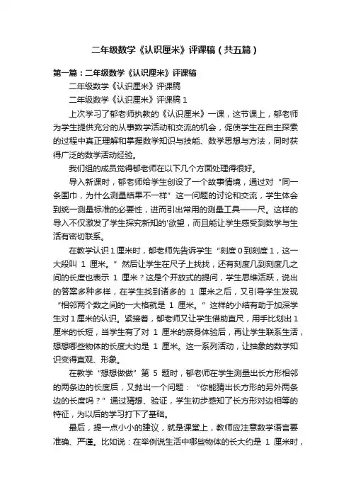 二年级数学《认识厘米》评课稿（共五篇）