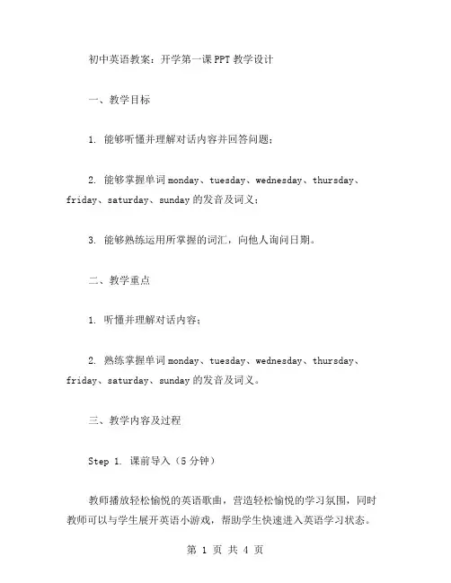 初中英语教案：开学第一课教学设计