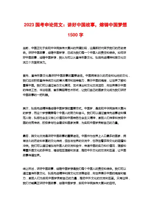 2023国考申论范文：讲好中国故事,熔铸中国梦想