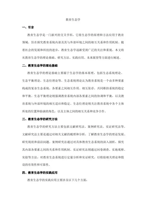 教育 生态学
