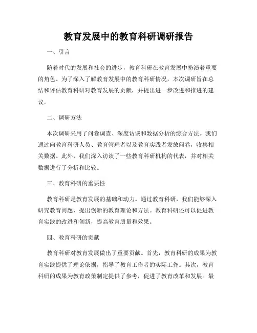教育发展中的教育科研调研报告