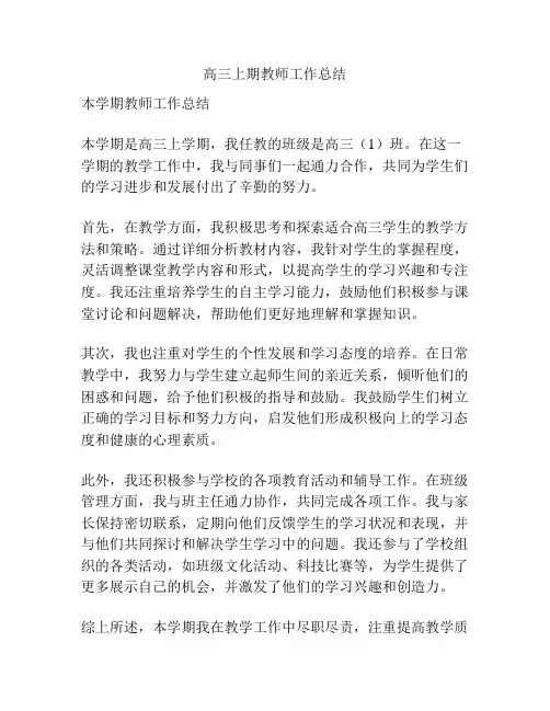 高三上期教师工作总结