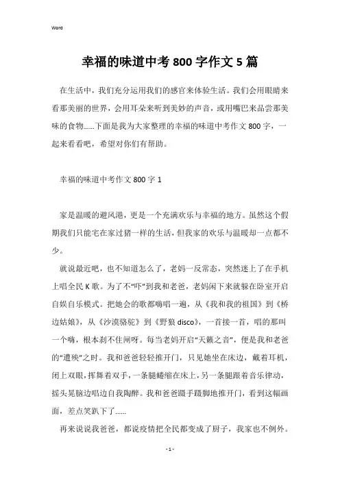 幸福的味道中考800字作文5篇
