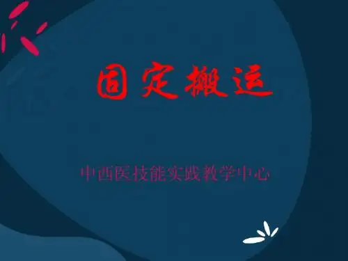 固定搬运