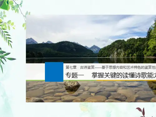 2019届高考一轮复习备考资料之语文(浙江专用)课件：第七章 古诗鉴赏 专题一