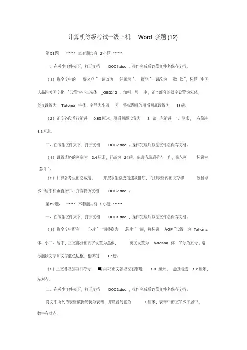 计算机等级考试一级上机Word套题(12)