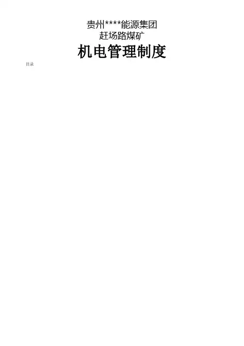 煤矿机电管理制度汇编