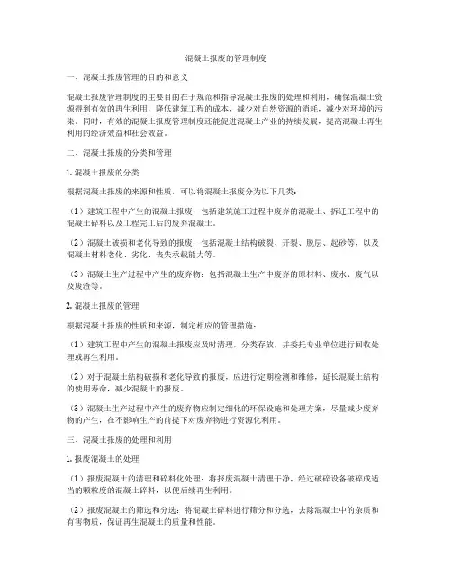 混凝土报废的管理制度