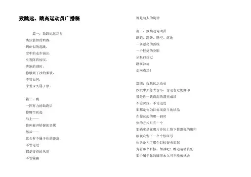 致跳远、跳高运动员广播稿
