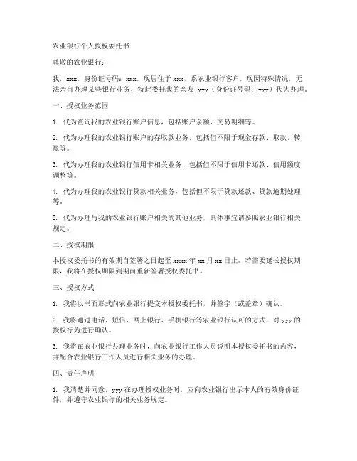 农业银行个人授权委托书