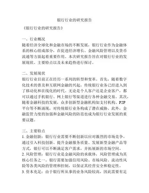银行行业的研究报告