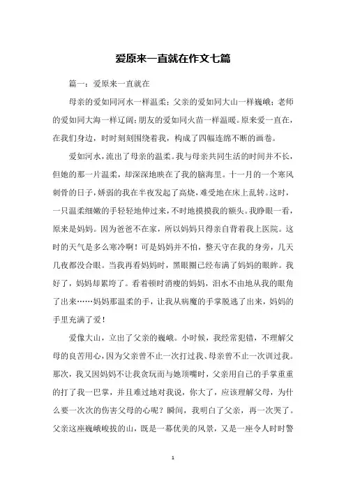 爱原来一直就在作文七篇