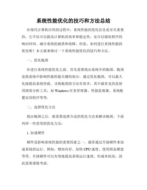 系统性能优化的技巧和方法总结