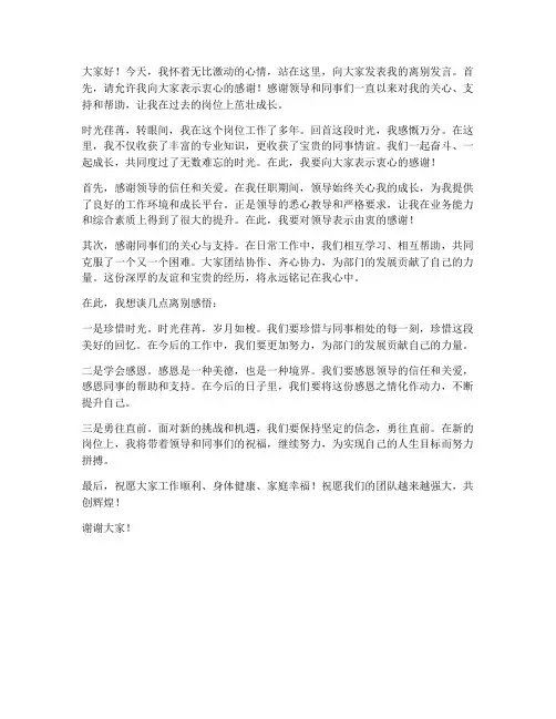 调任新岗位离别发言稿范文