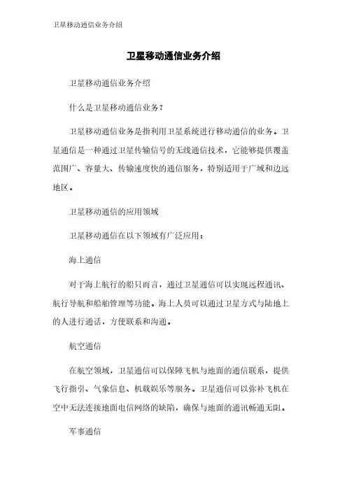 卫星移动通信业务介绍