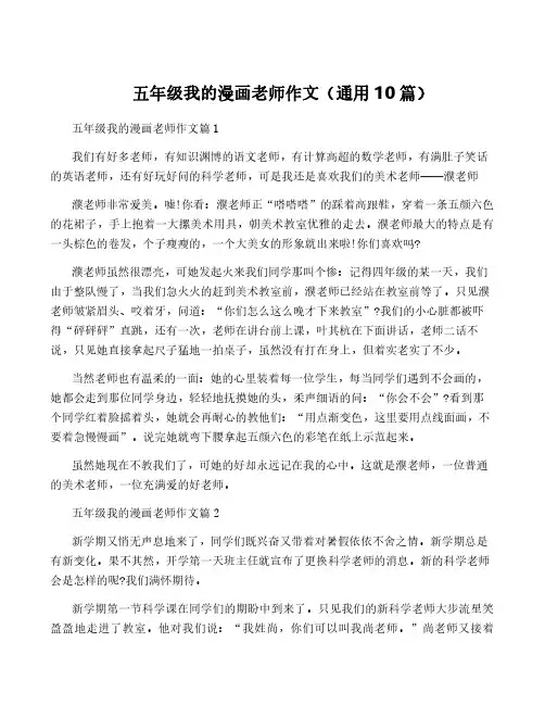 五年级我的漫画老师作文(通用10篇)