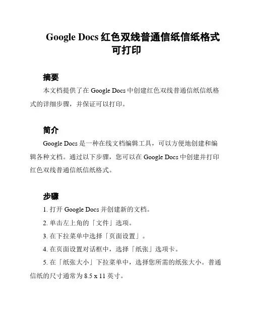 Google Docs红色双线普通信纸信纸格式可打印