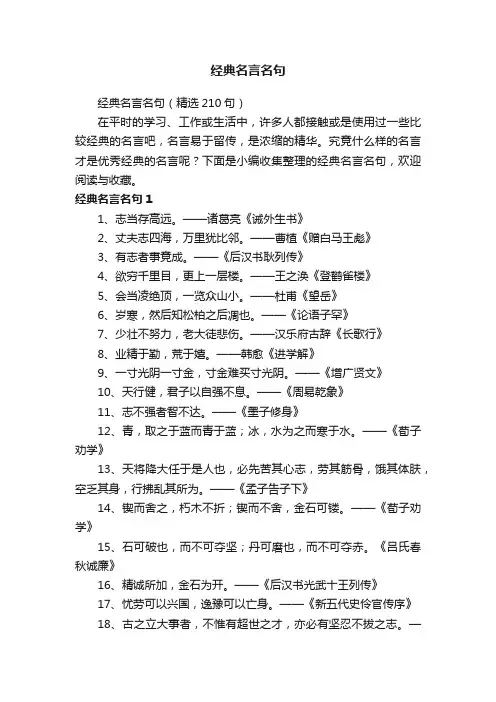 经典名言名句(精选210句)
