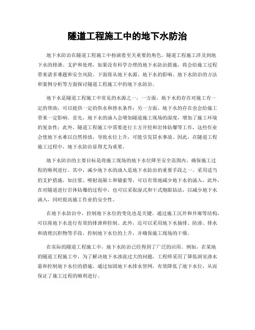 隧道工程施工中的地下水防治
